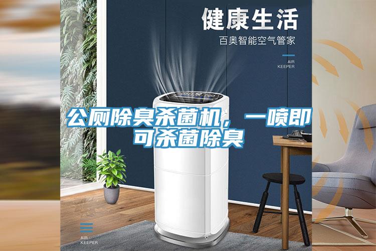公廁除臭殺菌機(jī)，一噴即可殺菌除臭
