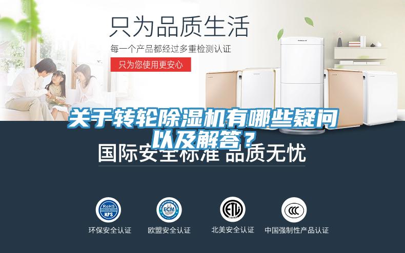 關(guān)于轉(zhuǎn)輪除濕機(jī)有哪些疑問以及解答？