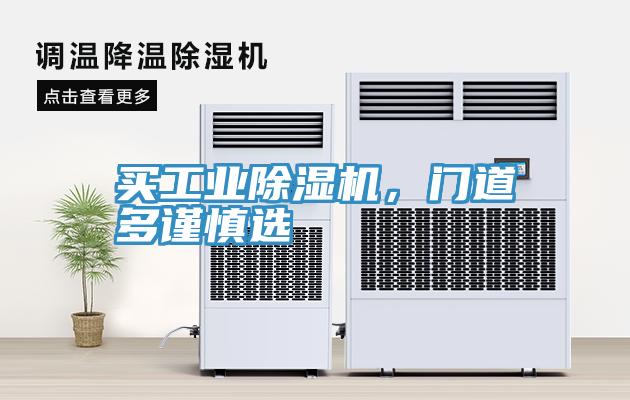 買工業(yè)除濕機(jī)，門道多謹(jǐn)慎選