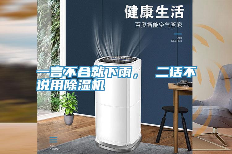 一言不合就下雨， 二話不說用除濕機