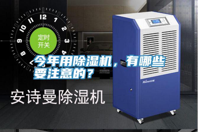 今年用除濕機(jī)，有哪些要注意的？