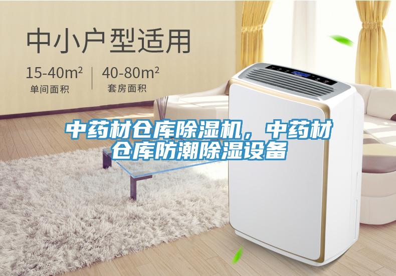 中藥材倉庫除濕機(jī)，中藥材倉庫防潮除濕設(shè)備