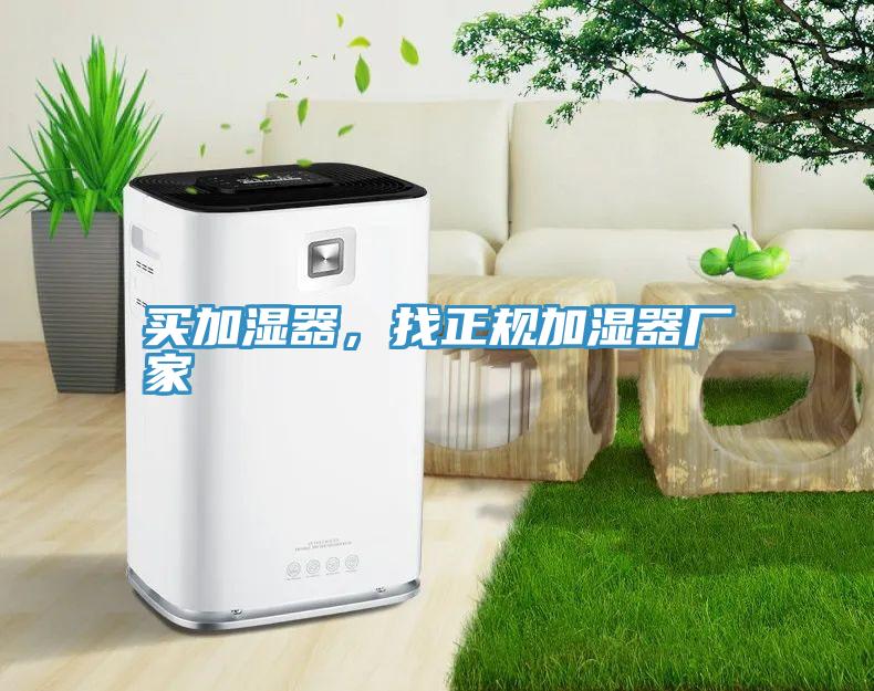 買加濕器，找正規(guī)加濕器廠家