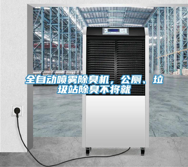 全自動噴霧除臭機，公廁、垃圾站除臭不將就