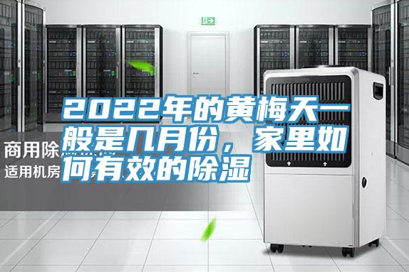2022年的黃梅天一般是幾月份，家里如何有效的除濕