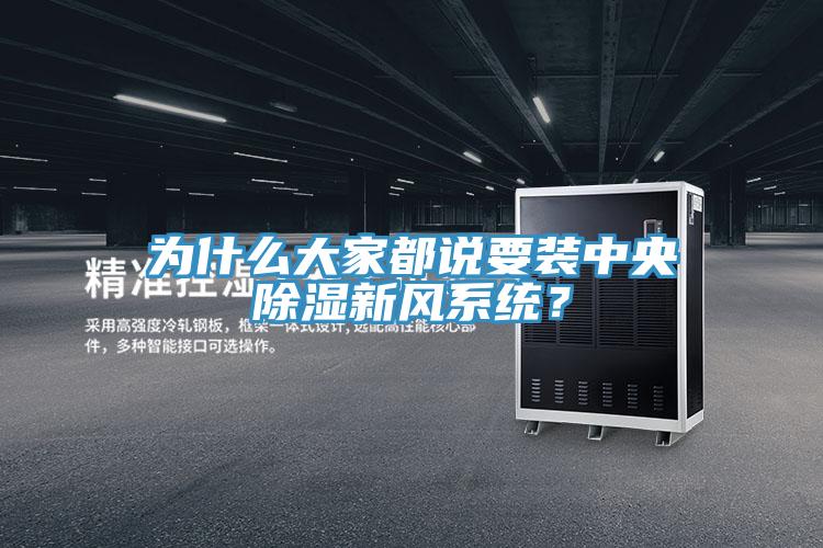 為什么大家都說要裝中央除濕新風(fēng)系統(tǒng)？