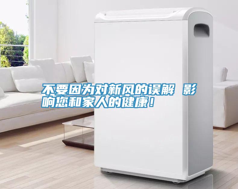 不要因?yàn)閷π嘛L(fēng)的誤解 影響您和家人的健康！
