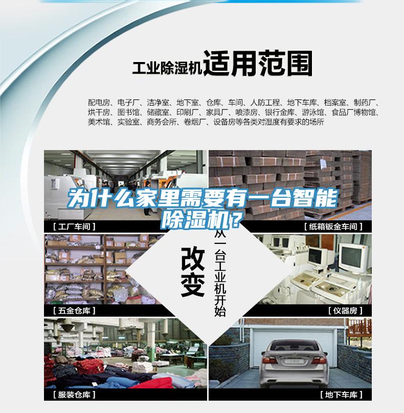 為什么家里需要有一臺(tái)智能除濕機(jī)？