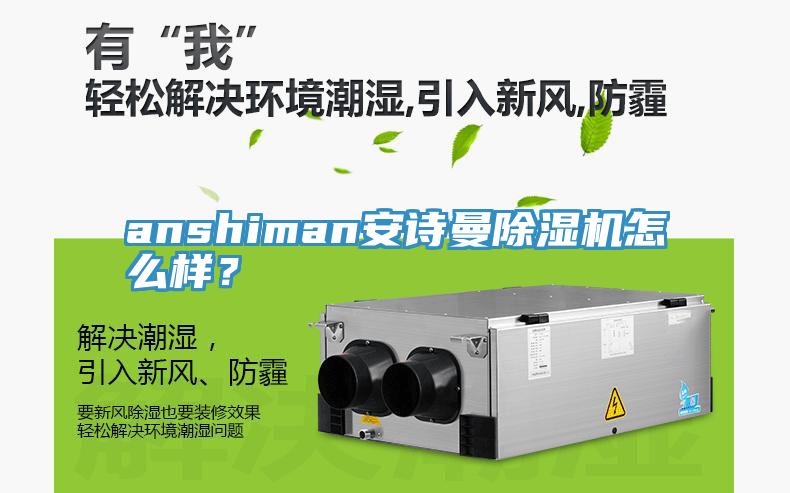 anshiman安詩曼除濕機(jī)怎么樣？