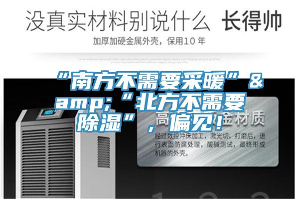 “南方不需要采暖”&“北方不需要除濕”，偏見！
