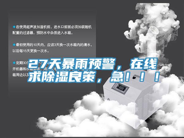27天暴雨預(yù)警，在線求除濕良策，急?。?！