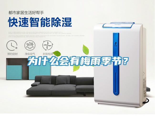 為什么會有梅雨季節(jié)？