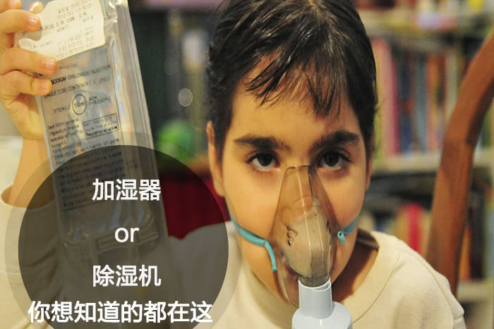 什么時(shí)候選擇加濕器／除濕機(jī)？看了你就明白