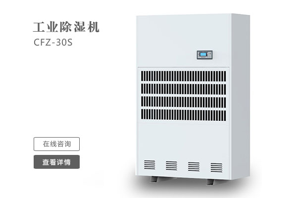 倉庫除濕機(jī)在安裝時要注意那些問題？