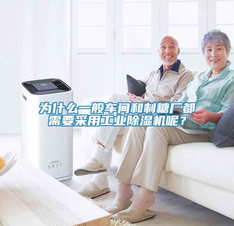 為什么一般車間和制糖廠都需要采用工業(yè)除濕機(jī)呢？