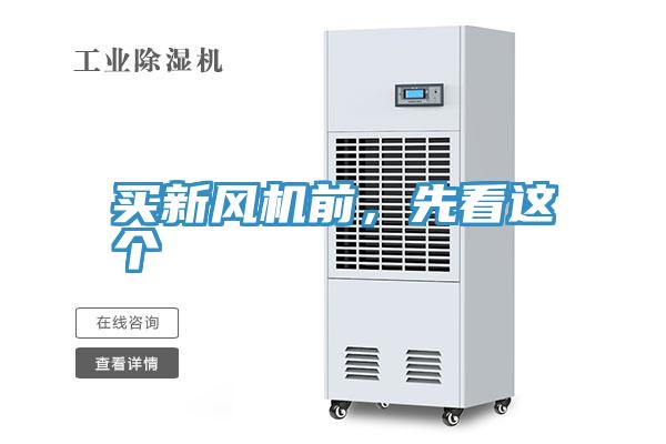 買新風(fēng)機(jī)前，先看這個(gè)