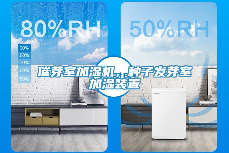 催芽室加濕機(jī)，種子發(fā)芽室加濕裝置