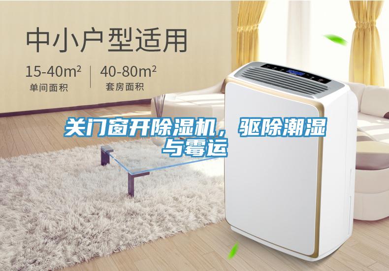 關(guān)門窗開除濕機(jī)，驅(qū)除潮濕與霉運(yùn)