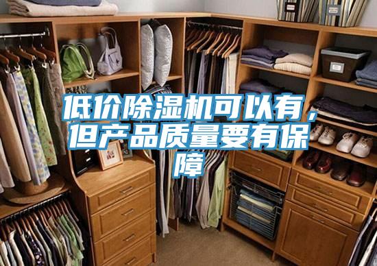 低價(jià)除濕機(jī)可以有，但產(chǎn)品質(zhì)量要有保障