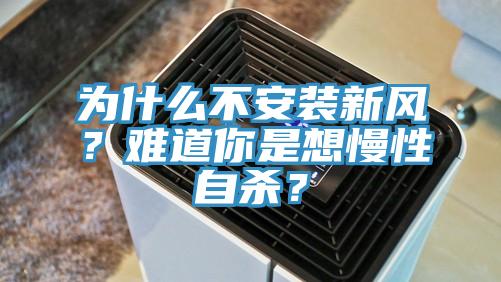 為什么不安裝新風(fēng)？難道你是想慢性自殺？