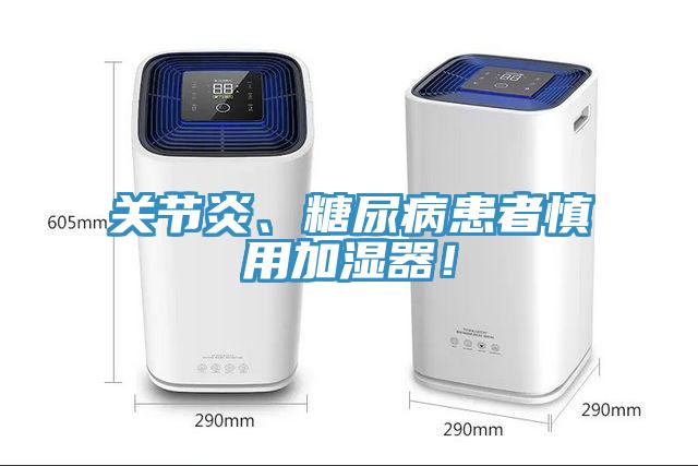 關(guān)節(jié)炎、糖尿病患者慎用加濕器！