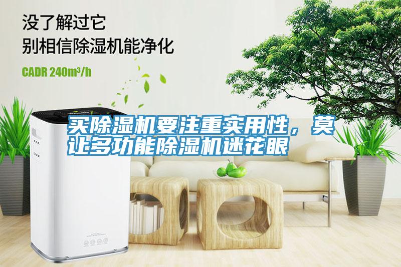 買除濕機(jī)要注重實(shí)用性，莫讓多功能除濕機(jī)迷花眼