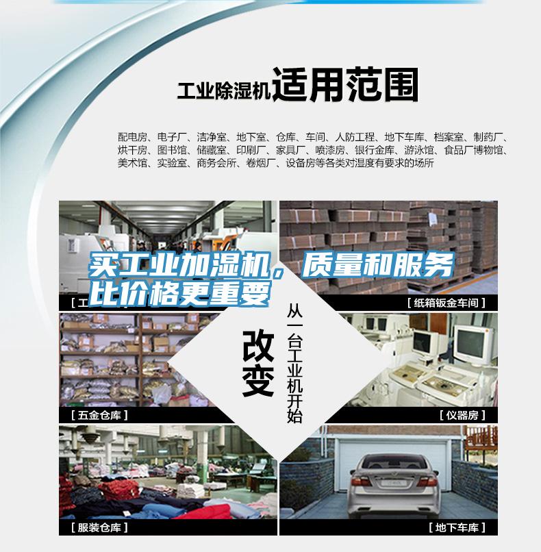 買工業(yè)加濕機(jī)，質(zhì)量和服務(wù)比價(jià)格更重要