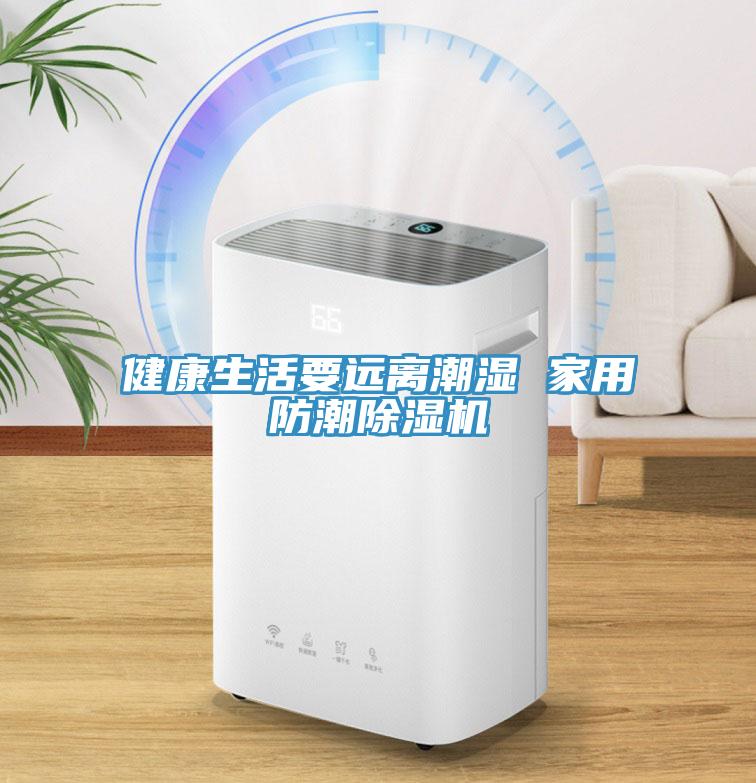 健康生活要遠(yuǎn)離潮濕 家用防潮除濕機