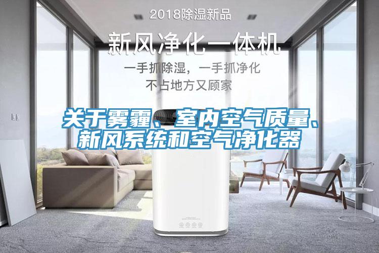 關(guān)于霧霾、室內(nèi)空氣質(zhì)量、新風(fēng)系統(tǒng)和空氣凈化器