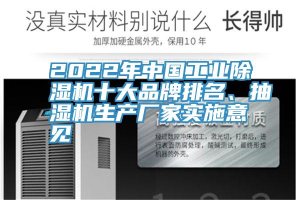 2022年中國(guó)工業(yè)除濕機(jī)十大品牌排名、抽濕機(jī)生產(chǎn)廠家實(shí)施意見(jiàn)