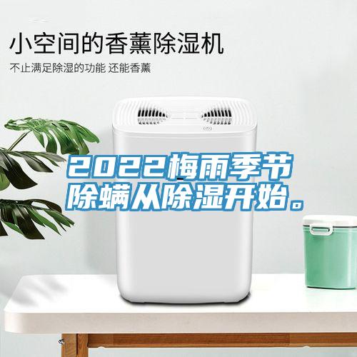 2022梅雨季節(jié)除螨從除濕開始。