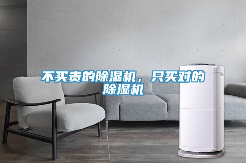 不買貴的除濕機(jī)，只買對(duì)的除濕機(jī)