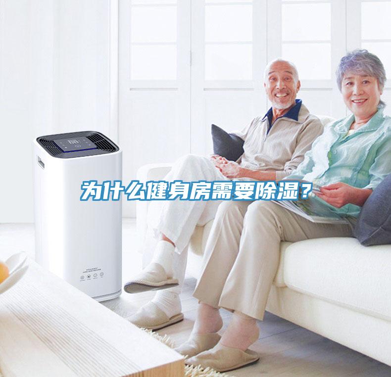 為什么健身房需要除濕？