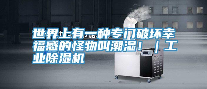 世界上有一種專門破壞幸福感的怪物叫潮濕?。I(yè)除濕機