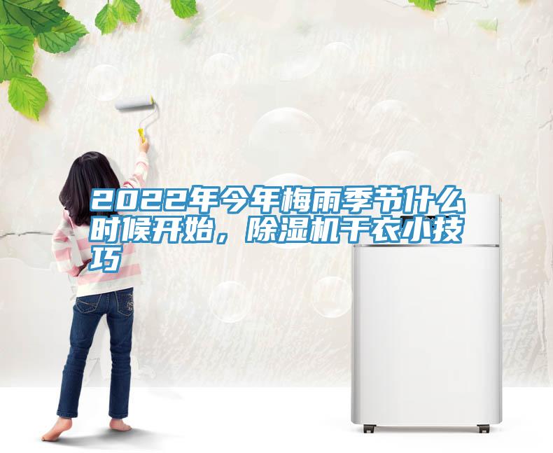 2022年今年梅雨季節(jié)什么時(shí)候開始，除濕機(jī)干衣小技巧