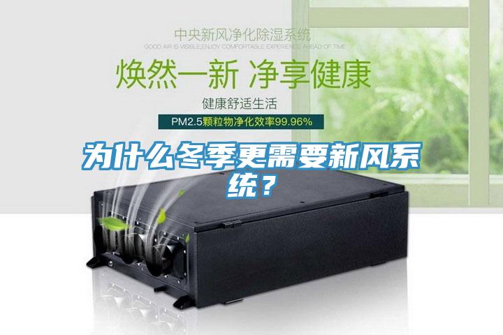為什么冬季更需要新風(fēng)系統(tǒng)？