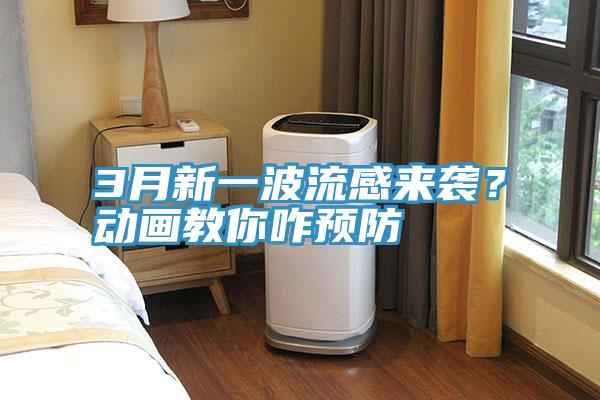 3月新一波流感來襲？動畫教你咋預防