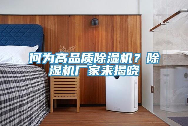 何為高品質(zhì)除濕機(jī)？除濕機(jī)廠家來揭曉
