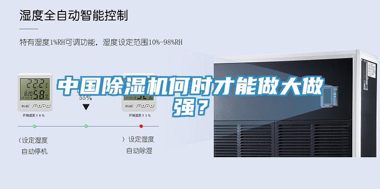 中國除濕機何時才能做大做強？