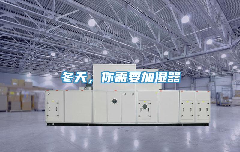 冬天，你需要加濕器