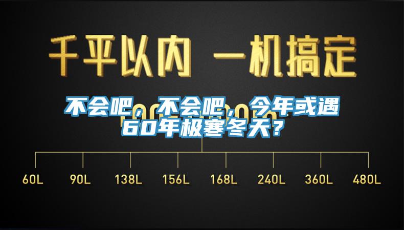 不會吧，不會吧，今年或遇60年極寒冬天？