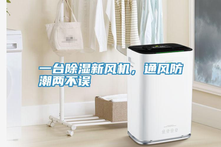 一臺除濕新風(fēng)機(jī)，通風(fēng)防潮兩不誤
