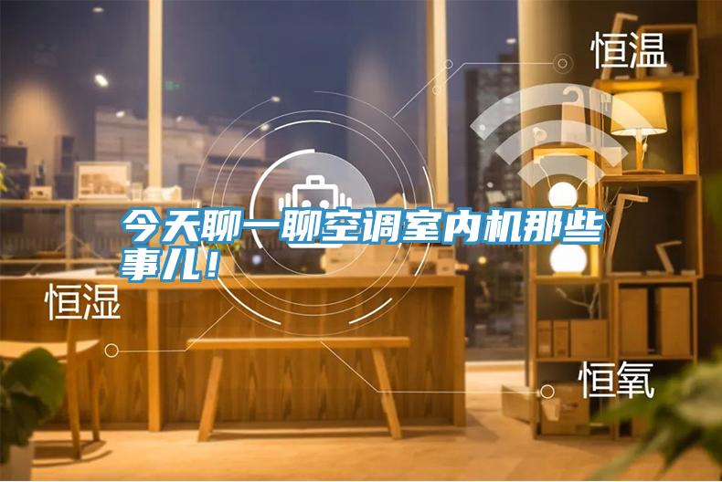 今天聊一聊空調(diào)室內(nèi)機(jī)那些事兒！