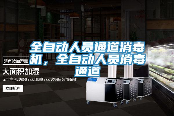全自動人員通道消毒機，全自動人員消毒通道