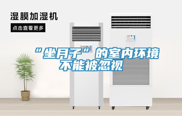 “坐月子”的室內環(huán)境不能被忽視