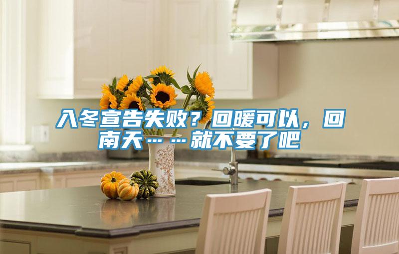 入冬宣告失敗？回暖可以，回南天……就不要了吧