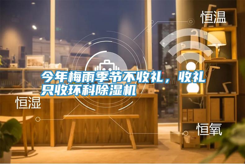 今年梅雨季節(jié)不收禮，收禮只收環(huán)科除濕機(jī)