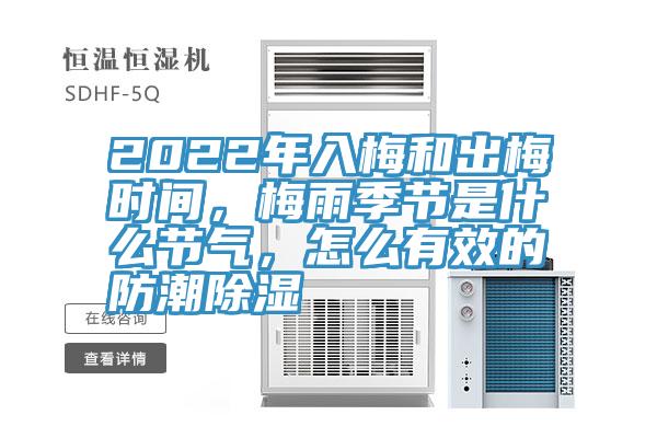 2022年入梅和出梅時(shí)間，梅雨季節(jié)是什么節(jié)氣，怎么有效的防潮除濕