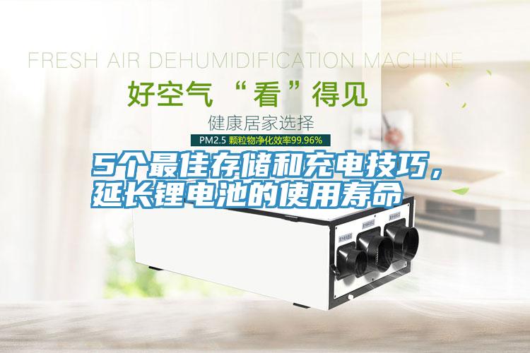 5個最佳存儲和充電技巧，延長鋰電池的使用壽命