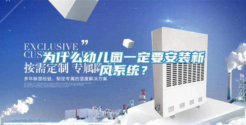 為什么幼兒園一定要安裝新風系統(tǒng)？